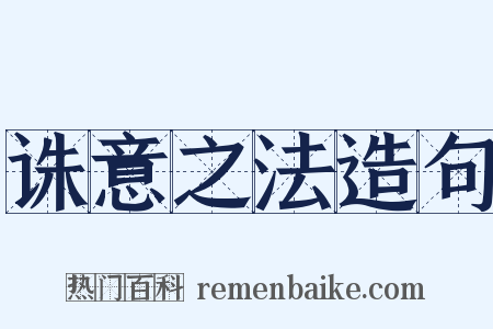 诛意之法造句是什么意思的图片